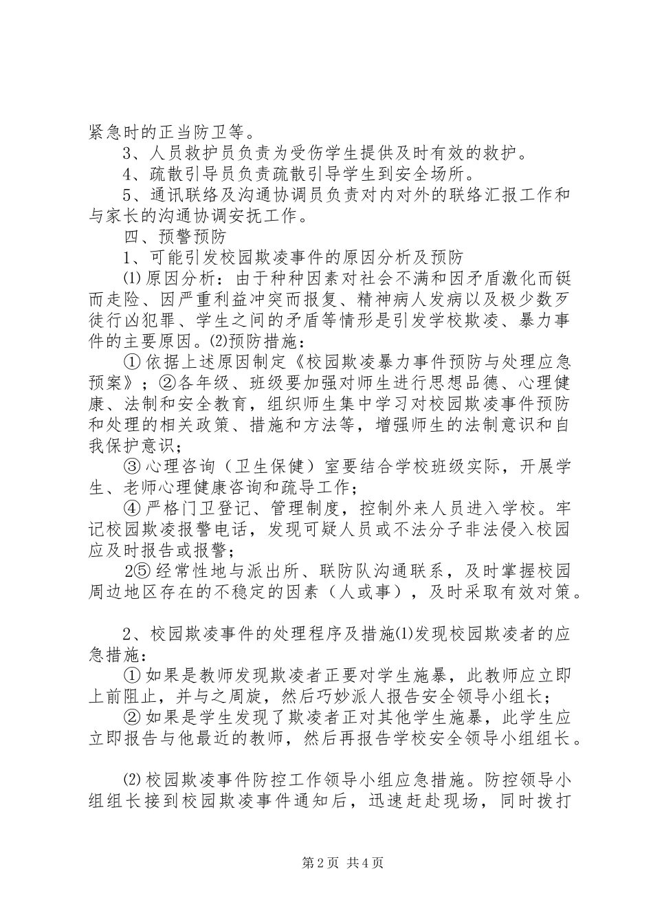预防和处理校园欺凌的制度和校园欺凌事件应急预案_第2页
