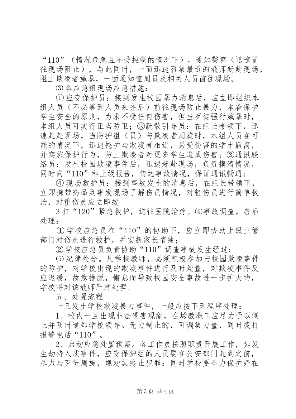 预防和处理校园欺凌的制度和校园欺凌事件应急预案_第3页