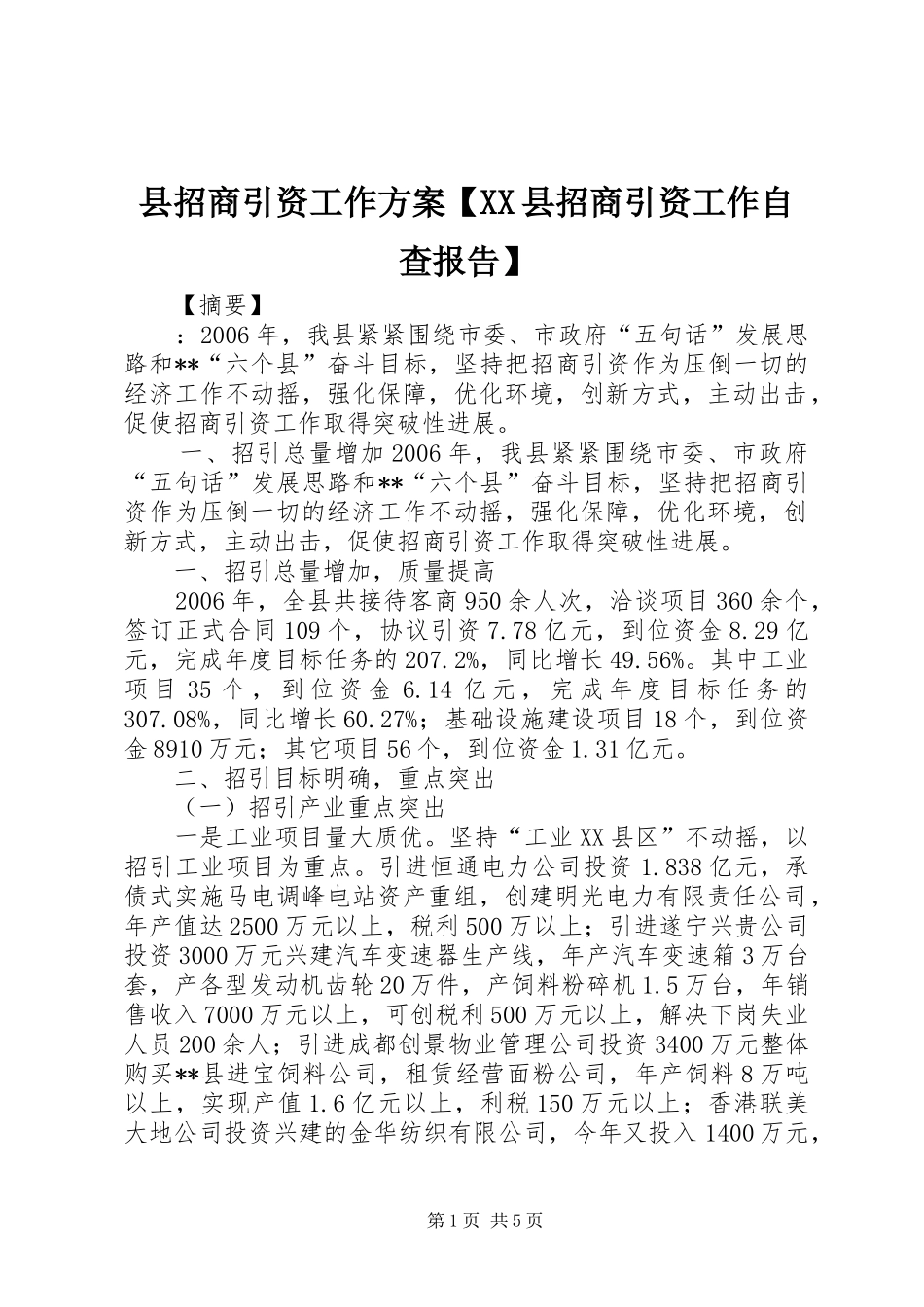 县招商引资工作实施方案【XX县招商引资工作自查报告】_第1页