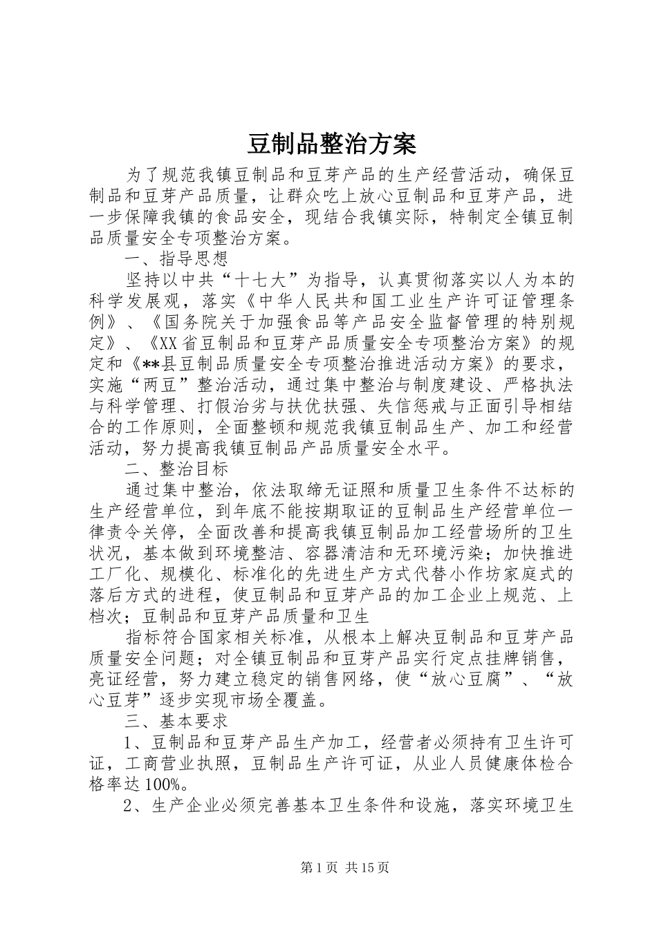 豆制品整治实施方案_第1页