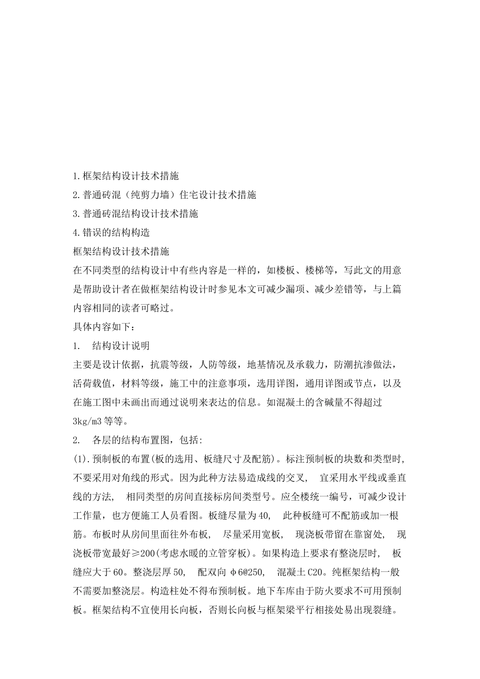 施工现场结构设计经验分享_第1页