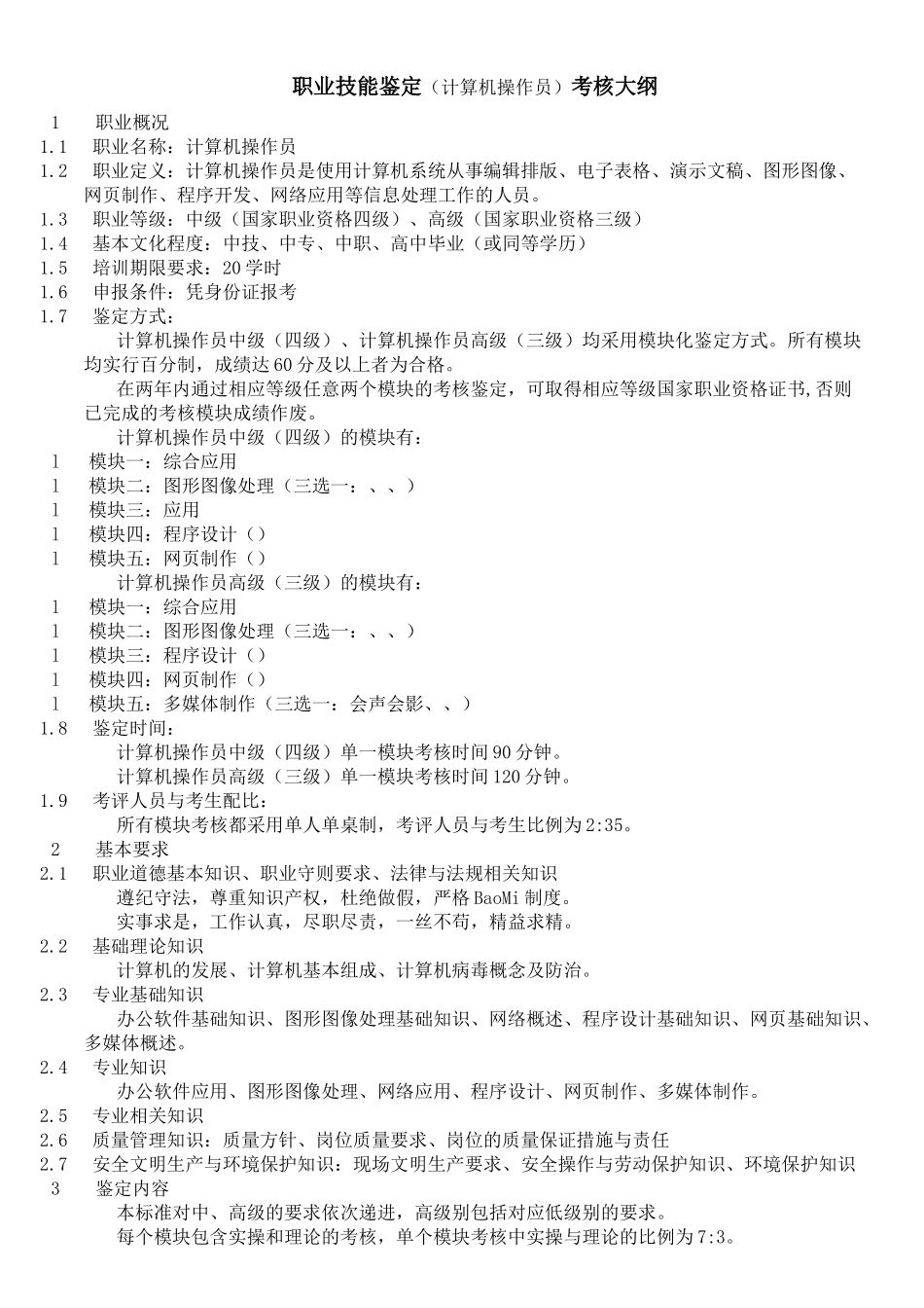 计算机操作员职业技能鉴定考核大纲_第1页