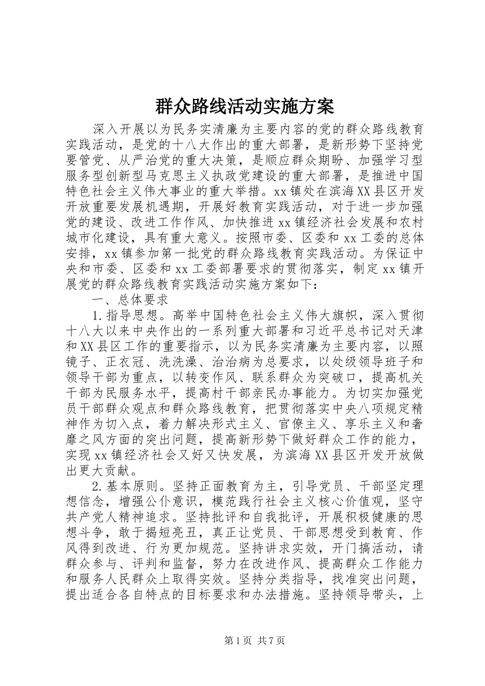 群众路线活动实施方案_第1页