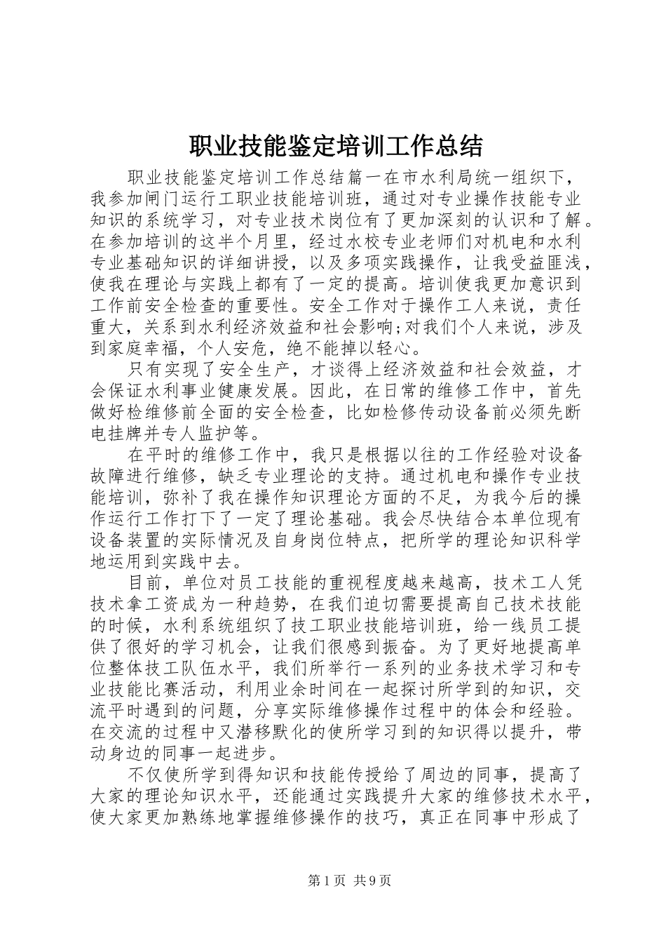 职业技能鉴定培训工作总结_第1页