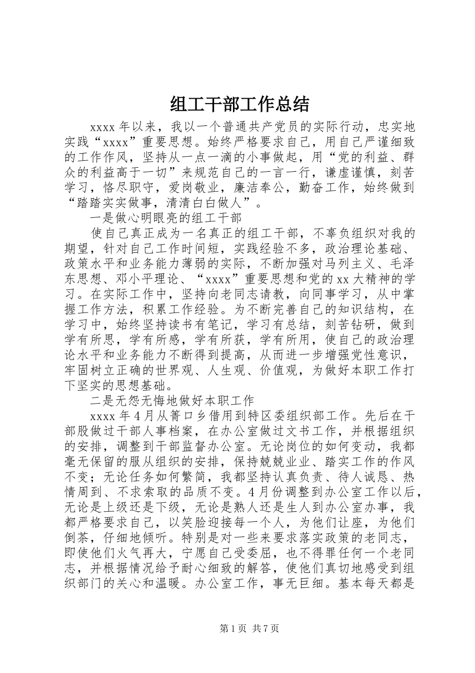 组工干部工作总结_第1页