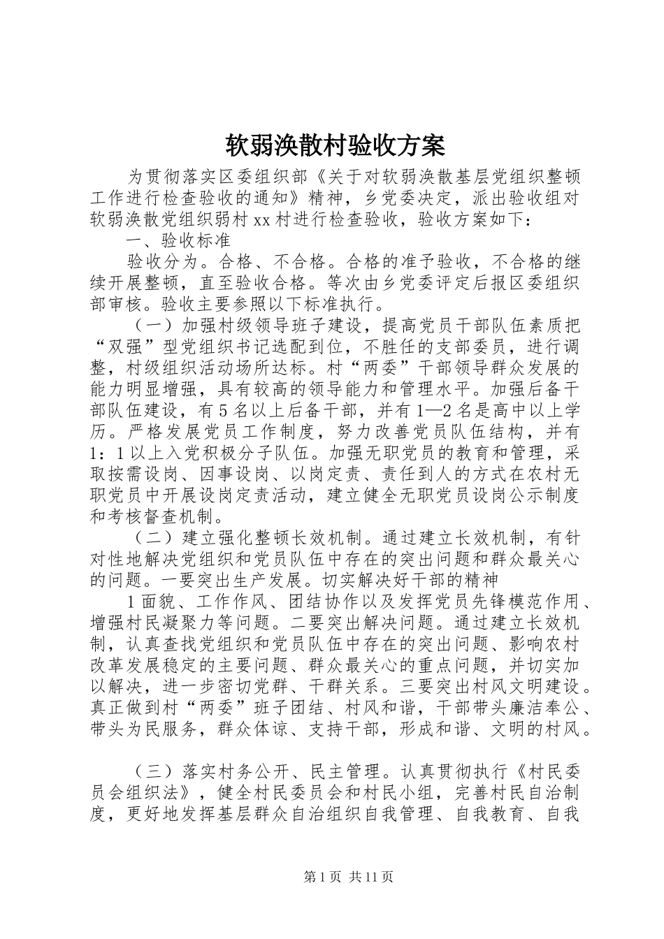 软弱涣散村验收实施方案_第1页