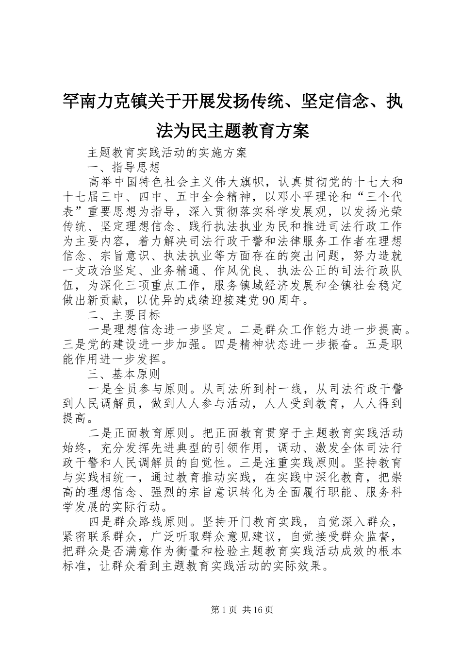 罕南力克镇关于开展发扬传统、坚定信念、执法为民主题教育实施方案_第1页