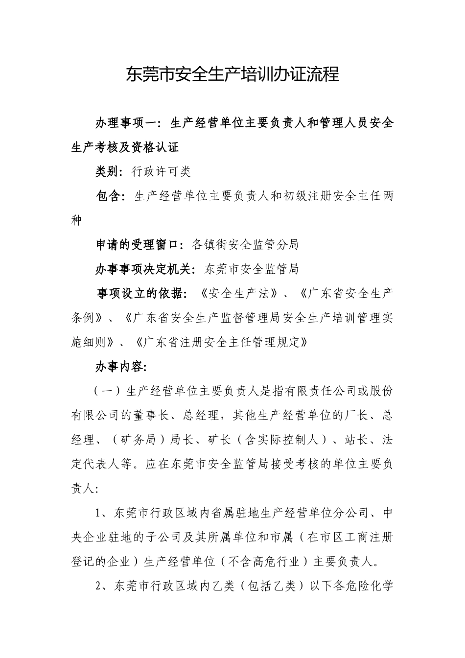 东莞市安全生产培训办证流程_第1页