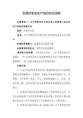 东莞市安全生产培训办证流程