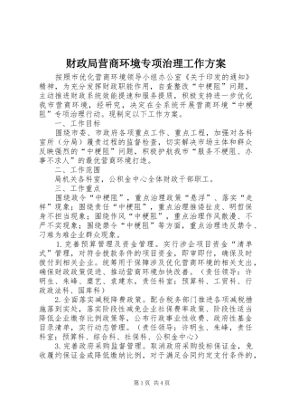 财政局营商环境专项治理工作实施方案