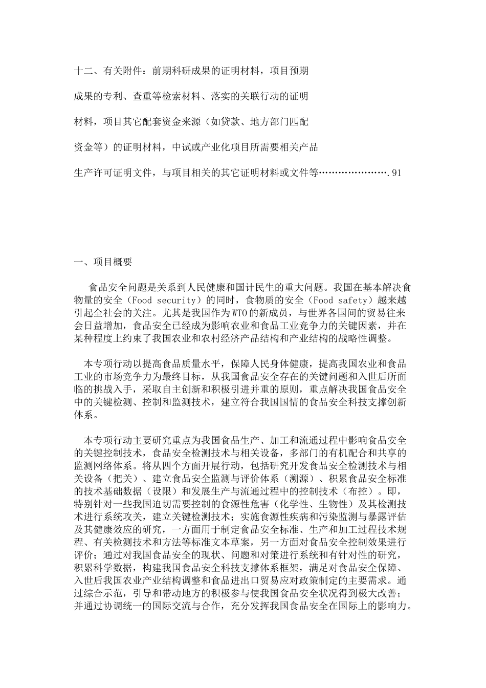 食品安全重大科技专项行动_第3页