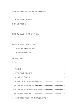 食品安全重大科技专项行动