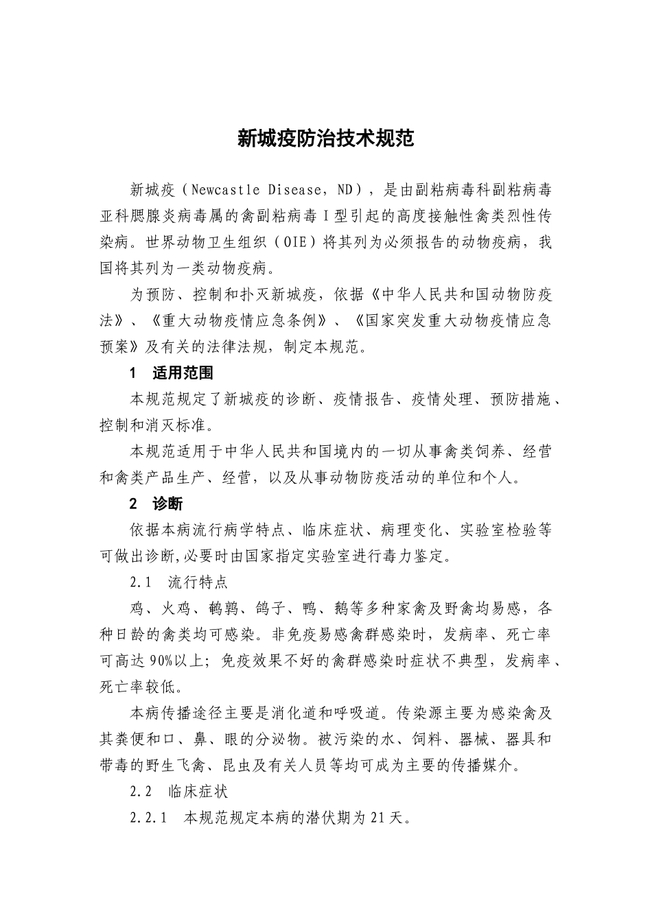 新城疫防治技术规范_第1页