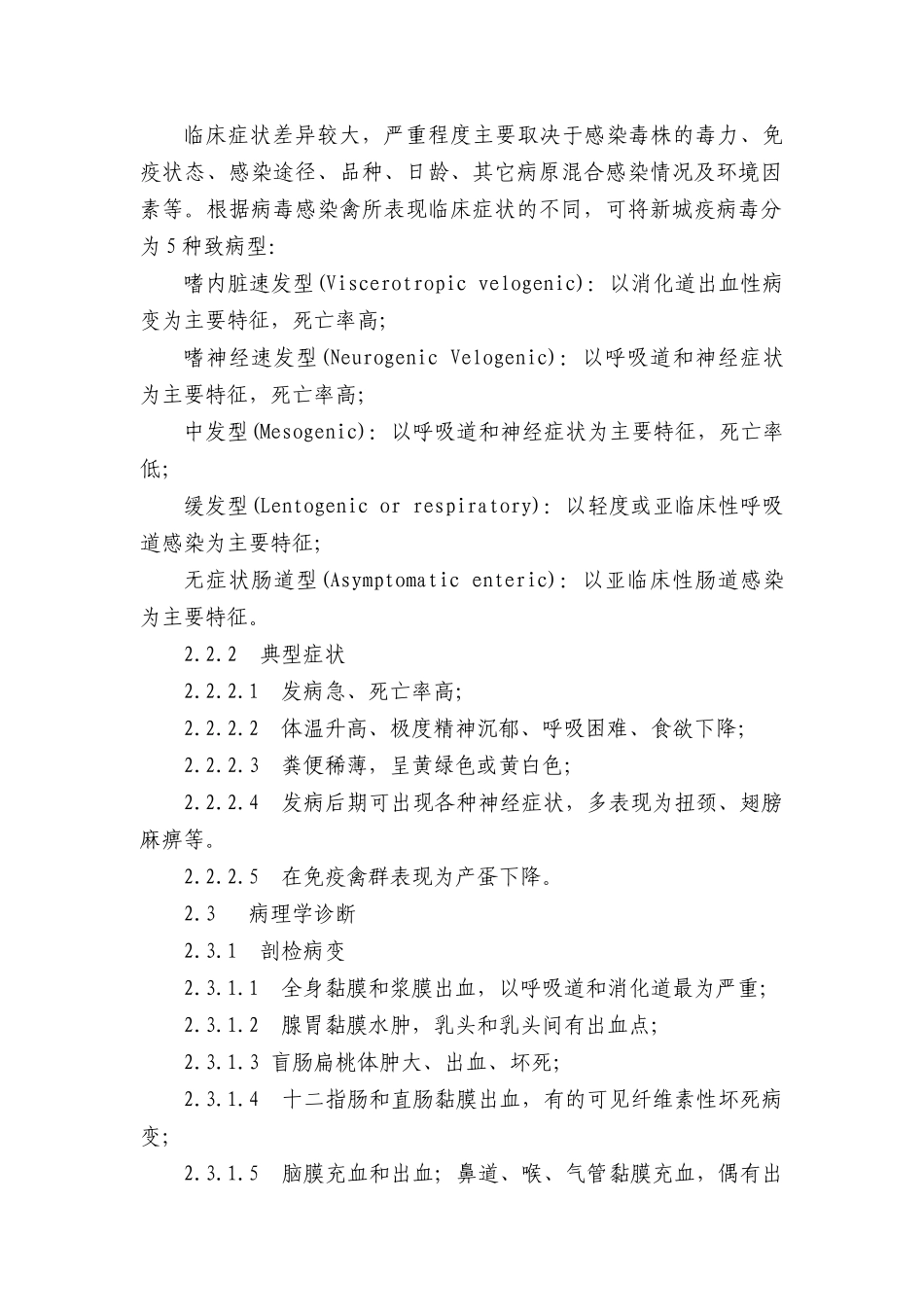 新城疫防治技术规范_第2页