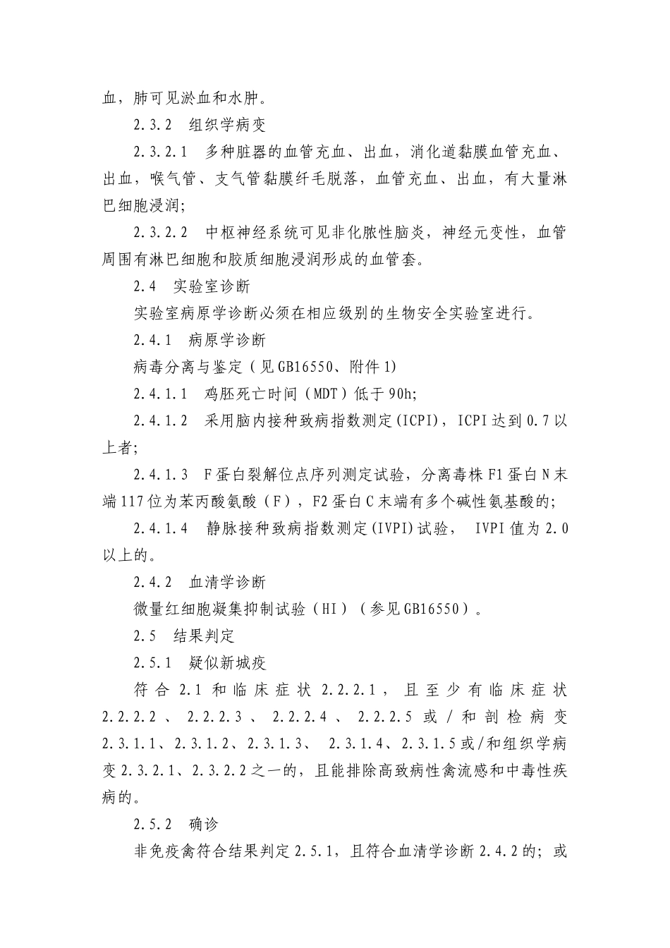 新城疫防治技术规范_第3页