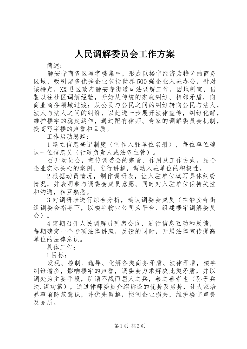 人民调解委员会工作方案_第1页