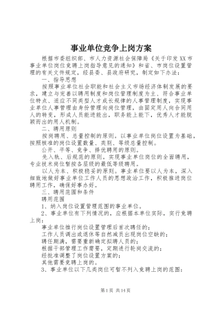 事业单位竞争上岗实施方案