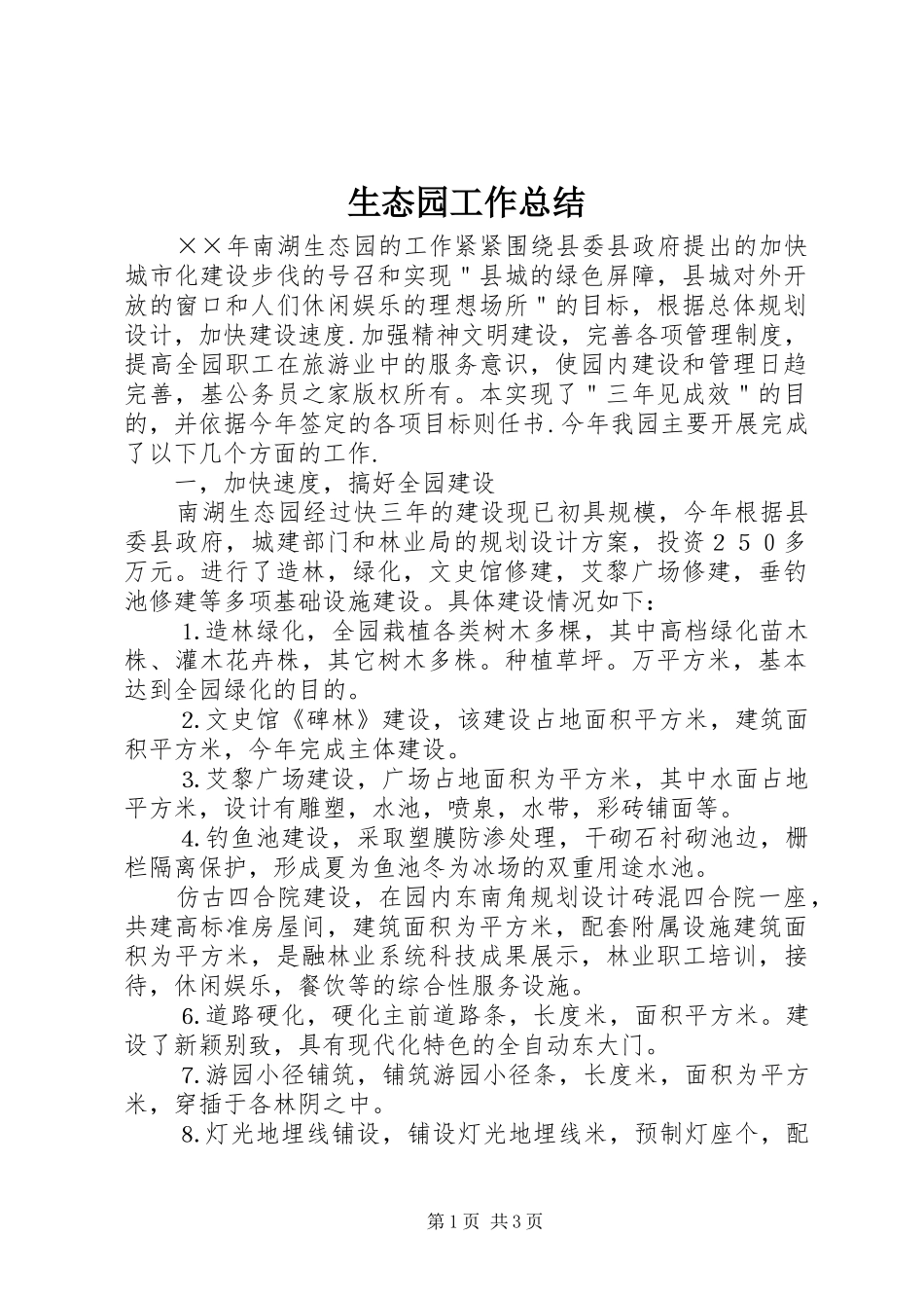 生态园工作总结_第1页