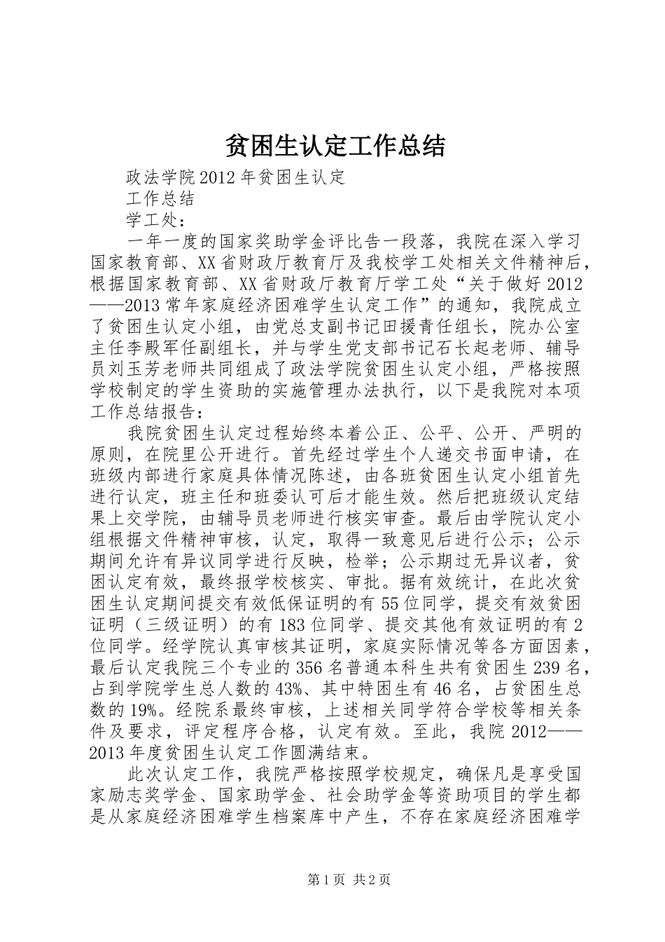 贫困生认定工作总结_第1页