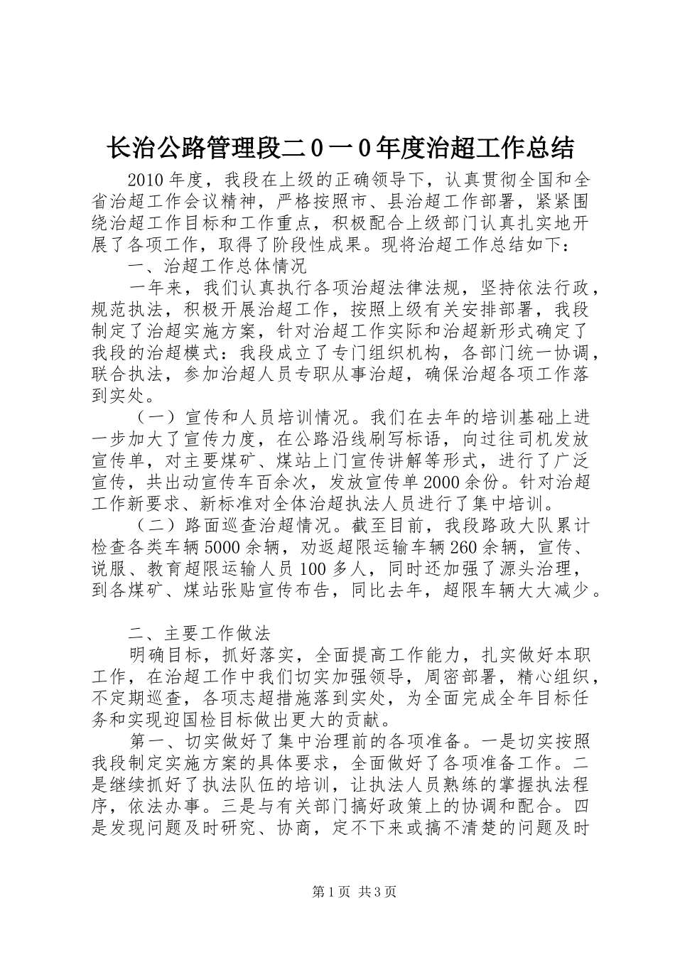 长治公路管理段二0一0年度治超工作总结_第1页