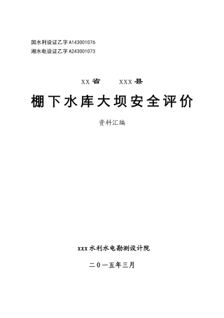 xx水库大坝安全评价