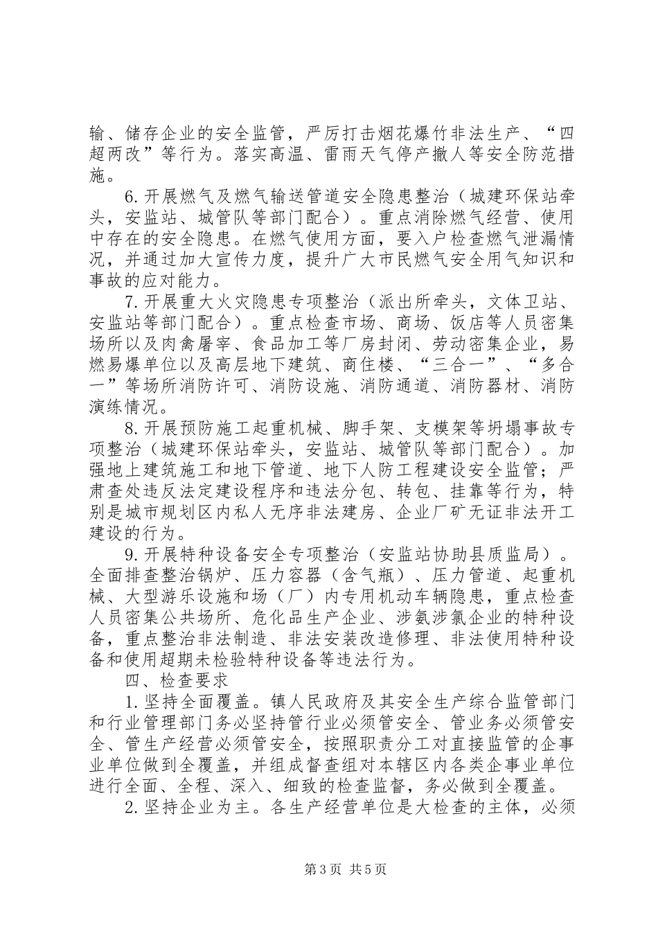 关于开展安全生产大检查专项整治行动的方案_第3页