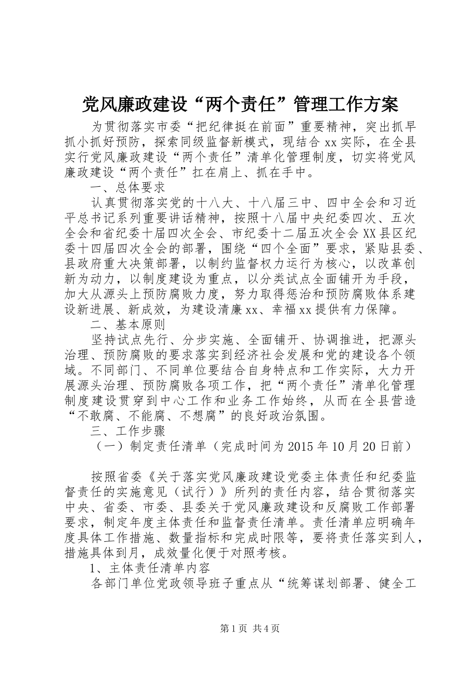 党风廉政建设“两个责任”管理工作实施方案_第1页