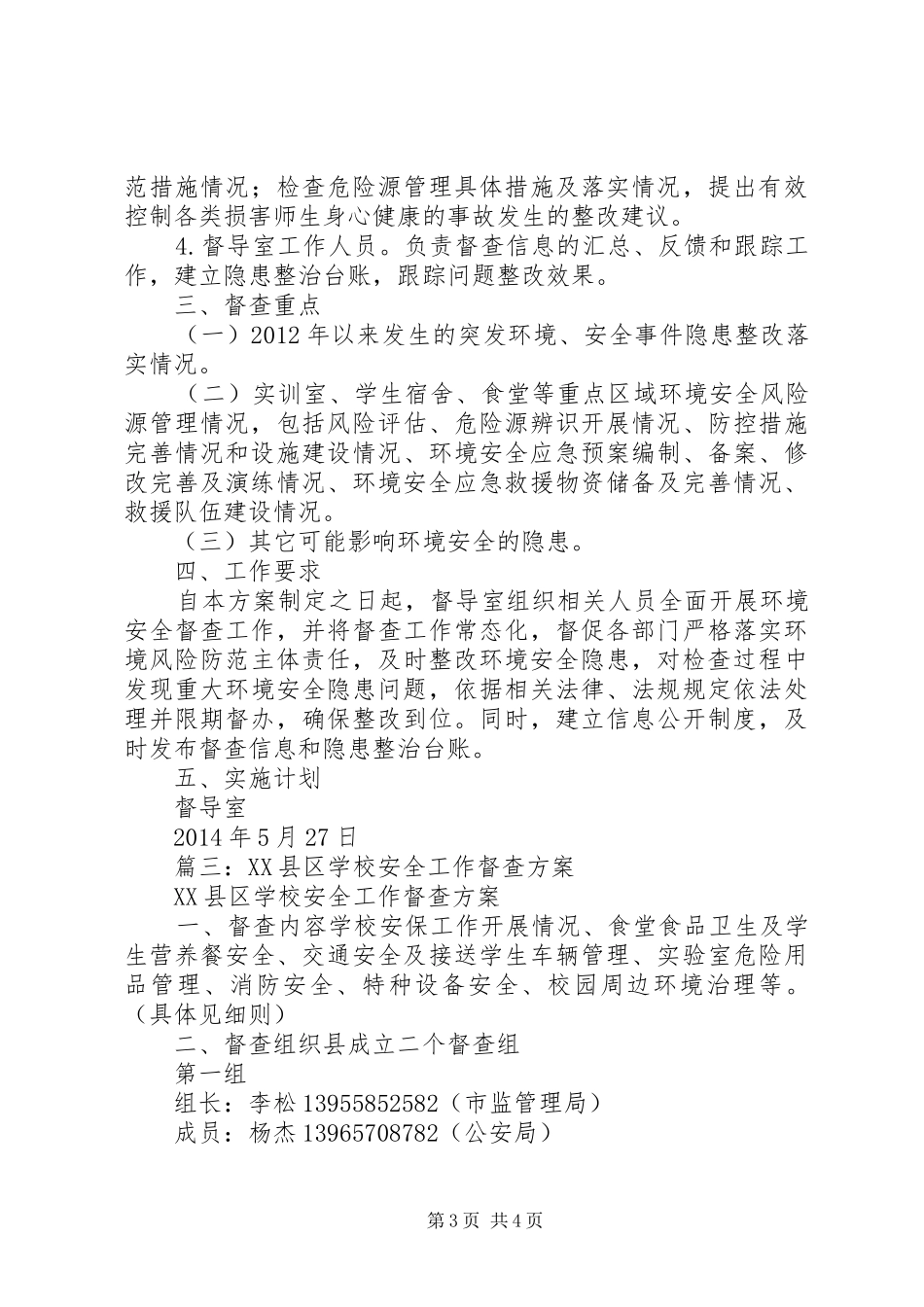 小学安全工作督查实施方案_第3页