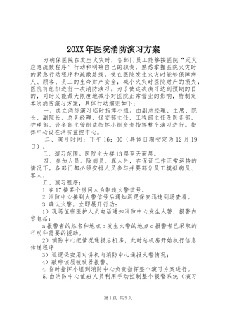 XX年医院消防演习实施方案