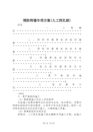 预防坍塌专项实施方案(人工挖孔桩)