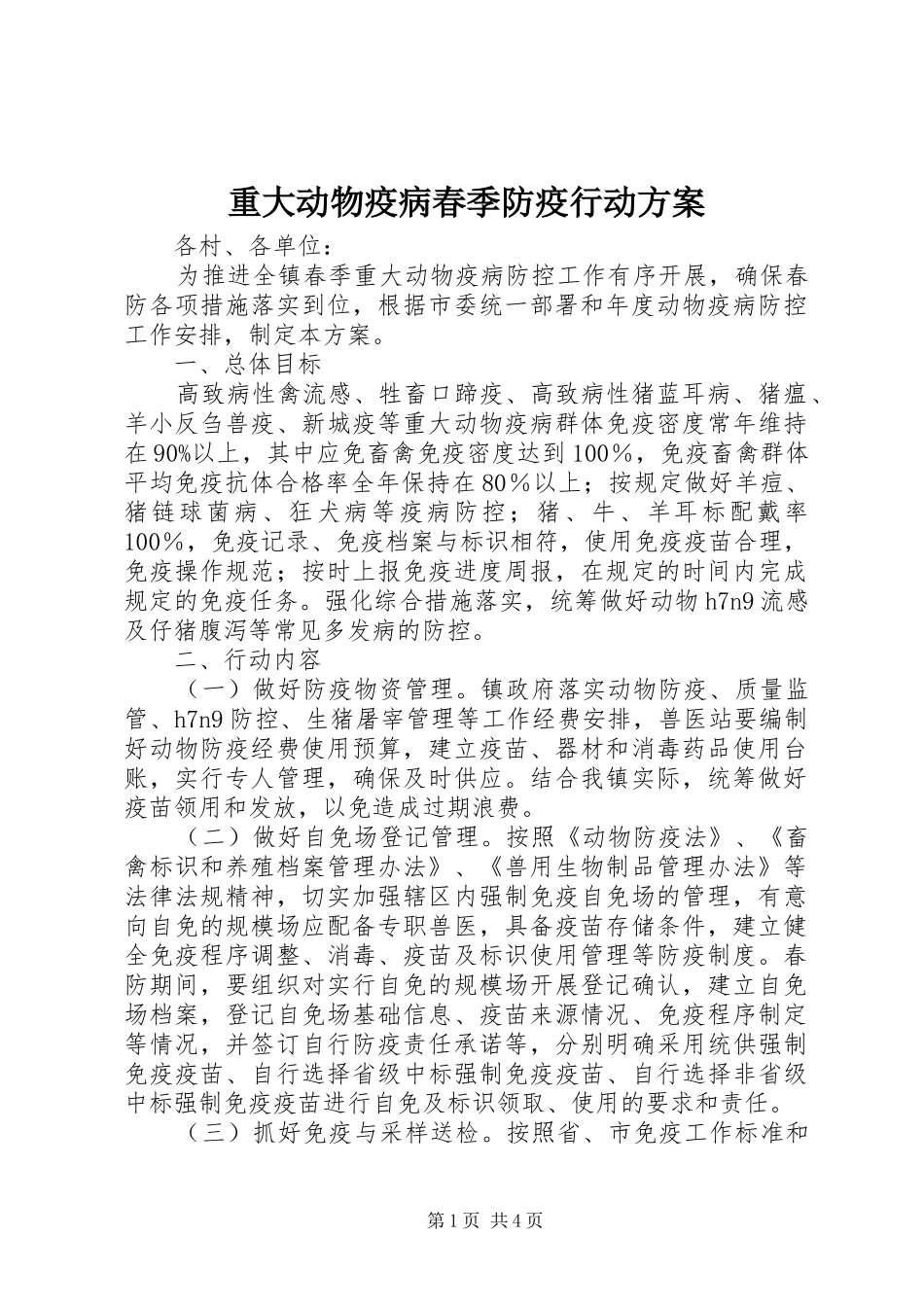 重大动物疫病春季防疫行动实施方案_第1页