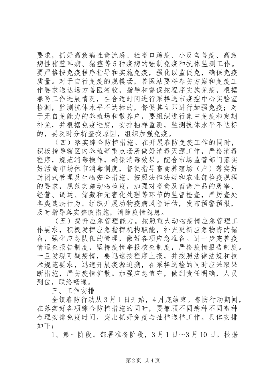 重大动物疫病春季防疫行动实施方案_第2页