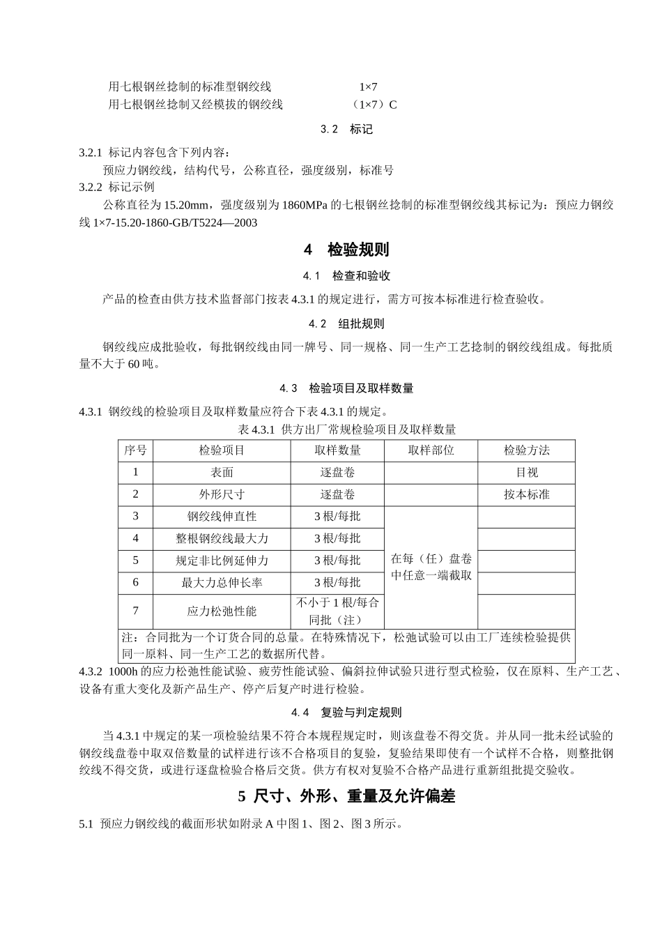 预应力混凝土用钢绞线检验操作手册_第2页