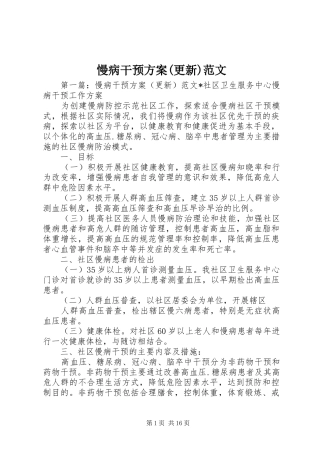 慢病干预实施方案(更新)范文