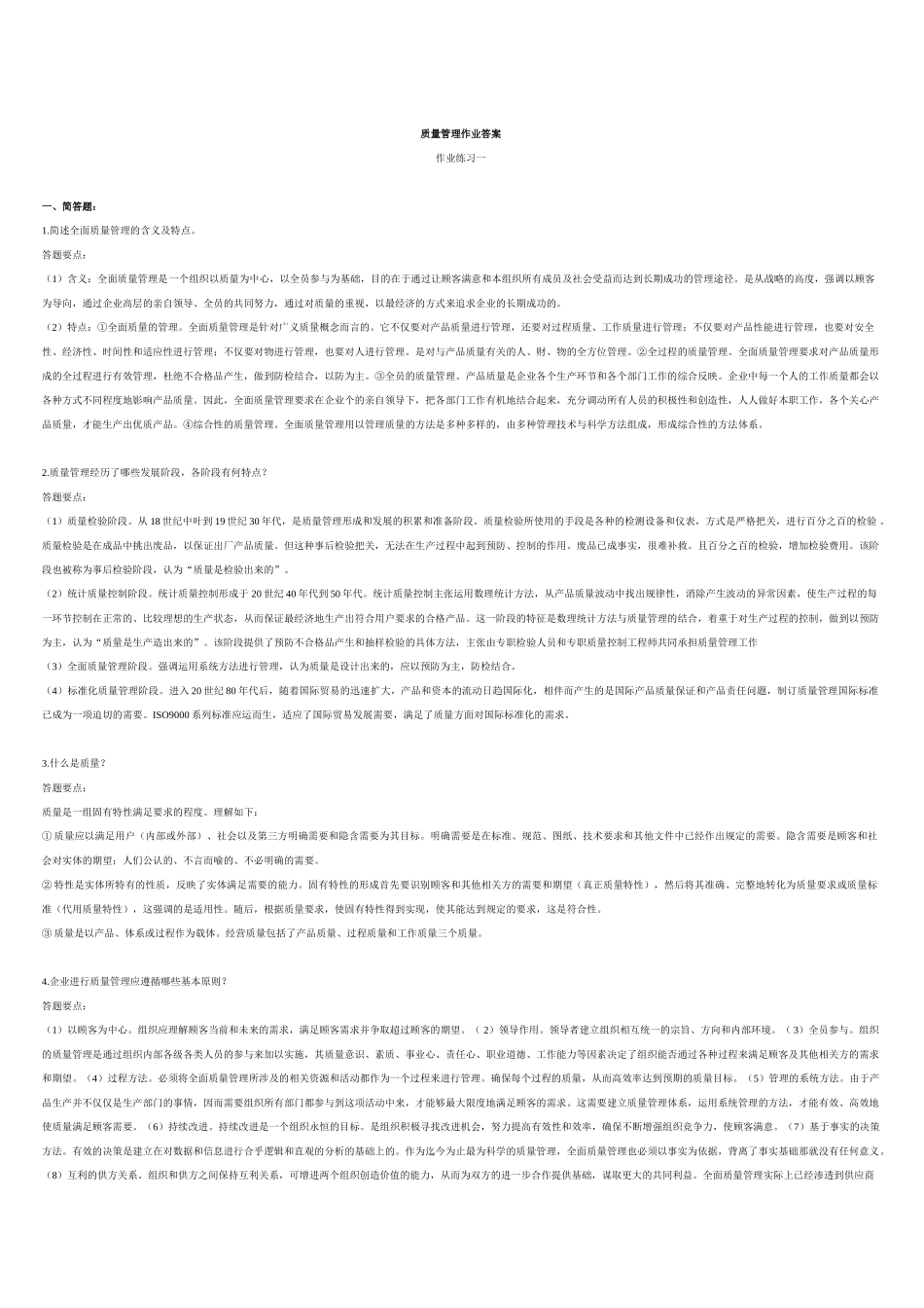 质量管理作业答案_第1页