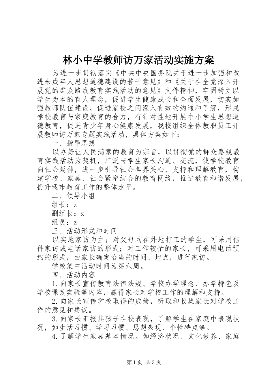 林小中学教师访万家活动实施方案_第1页
