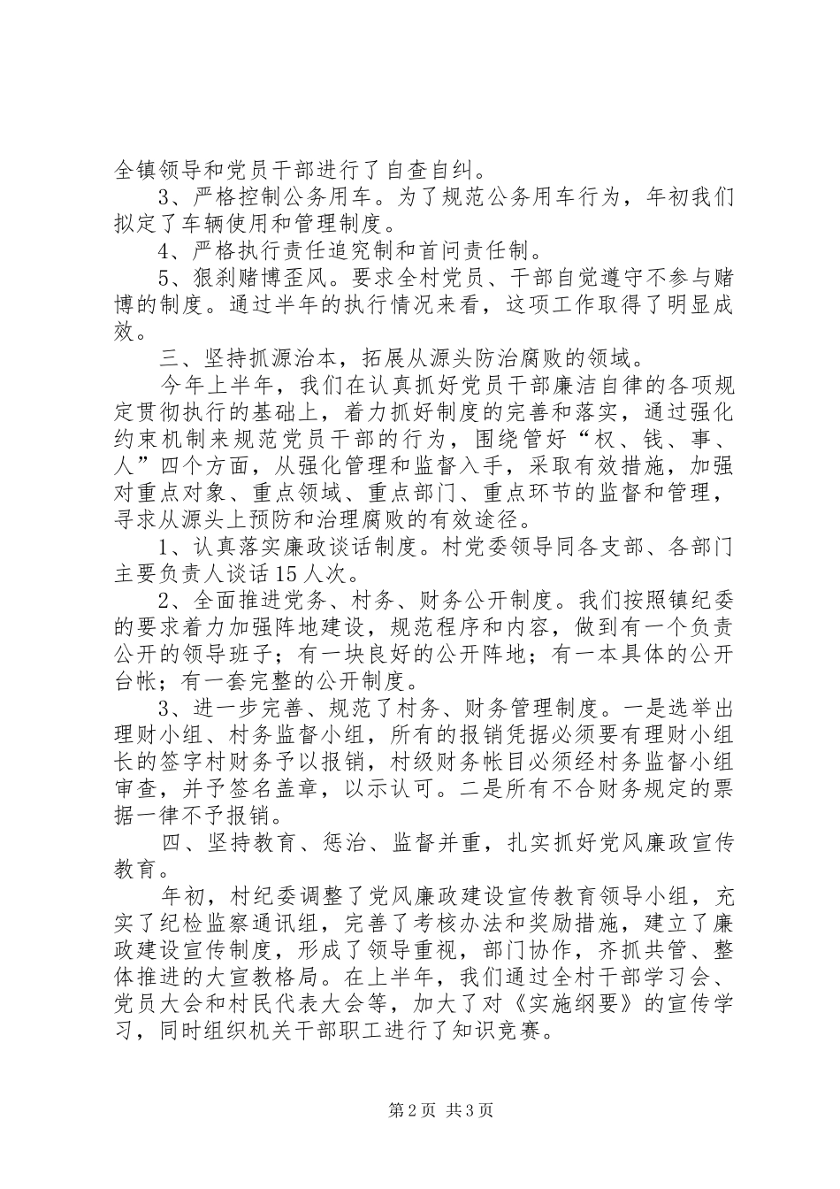 顺外村XX年上半年纪检监察工作总结_第2页