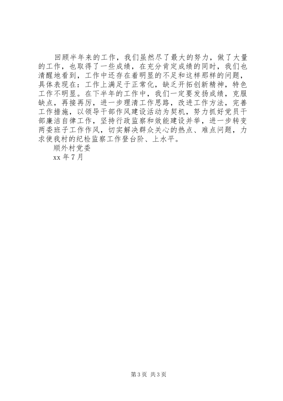 顺外村XX年上半年纪检监察工作总结_第3页