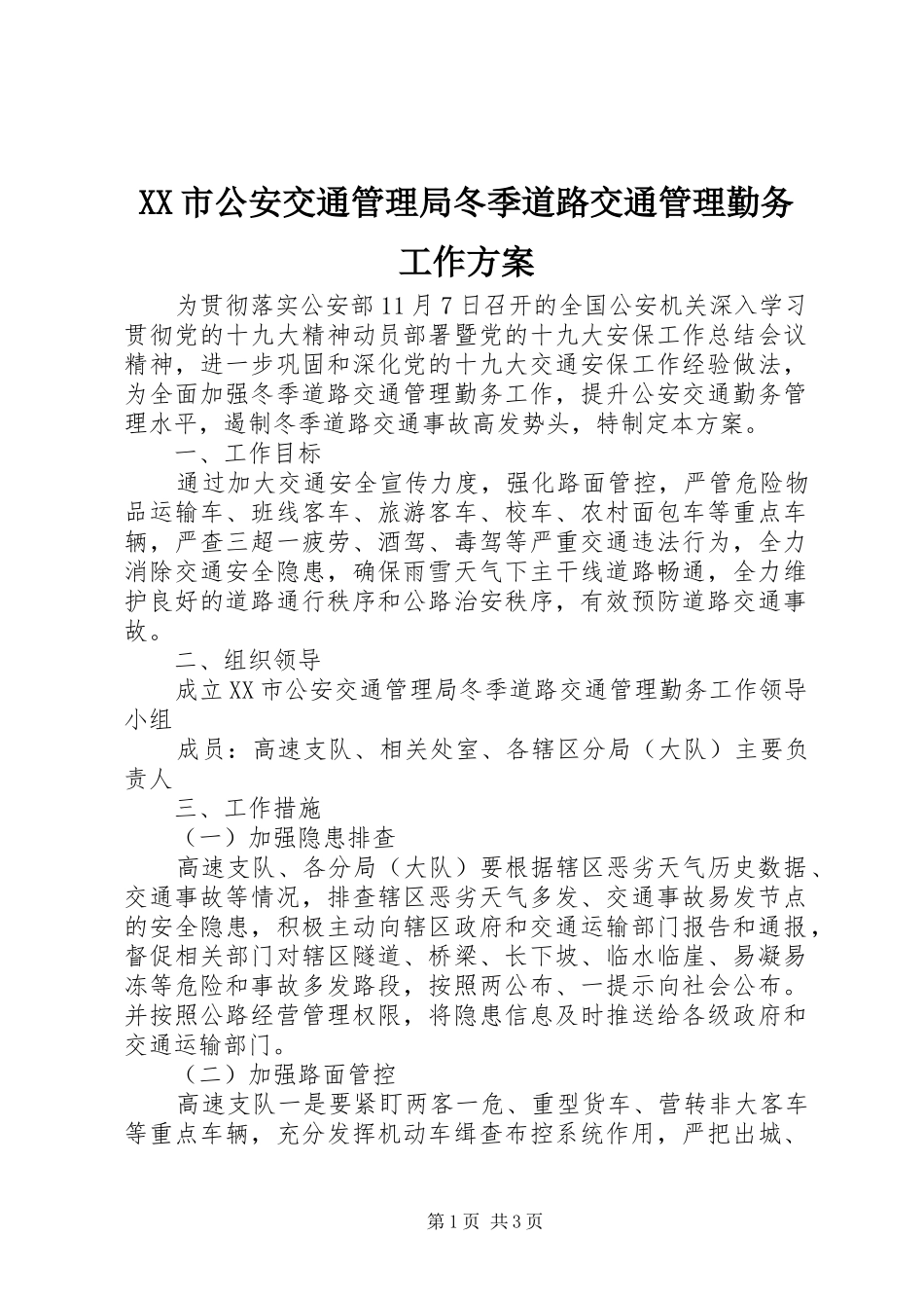 XX市公安交通管理局冬季道路交通管理勤务工作实施方案_第1页