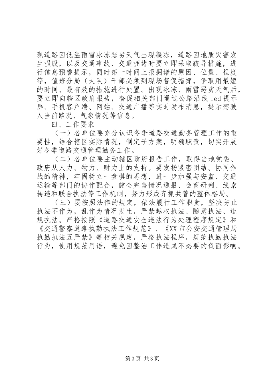 XX市公安交通管理局冬季道路交通管理勤务工作实施方案_第3页