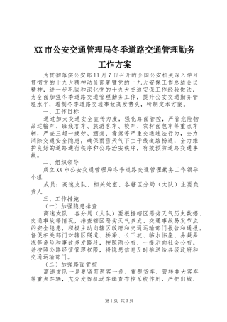 XX市公安交通管理局冬季道路交通管理勤务工作实施方案