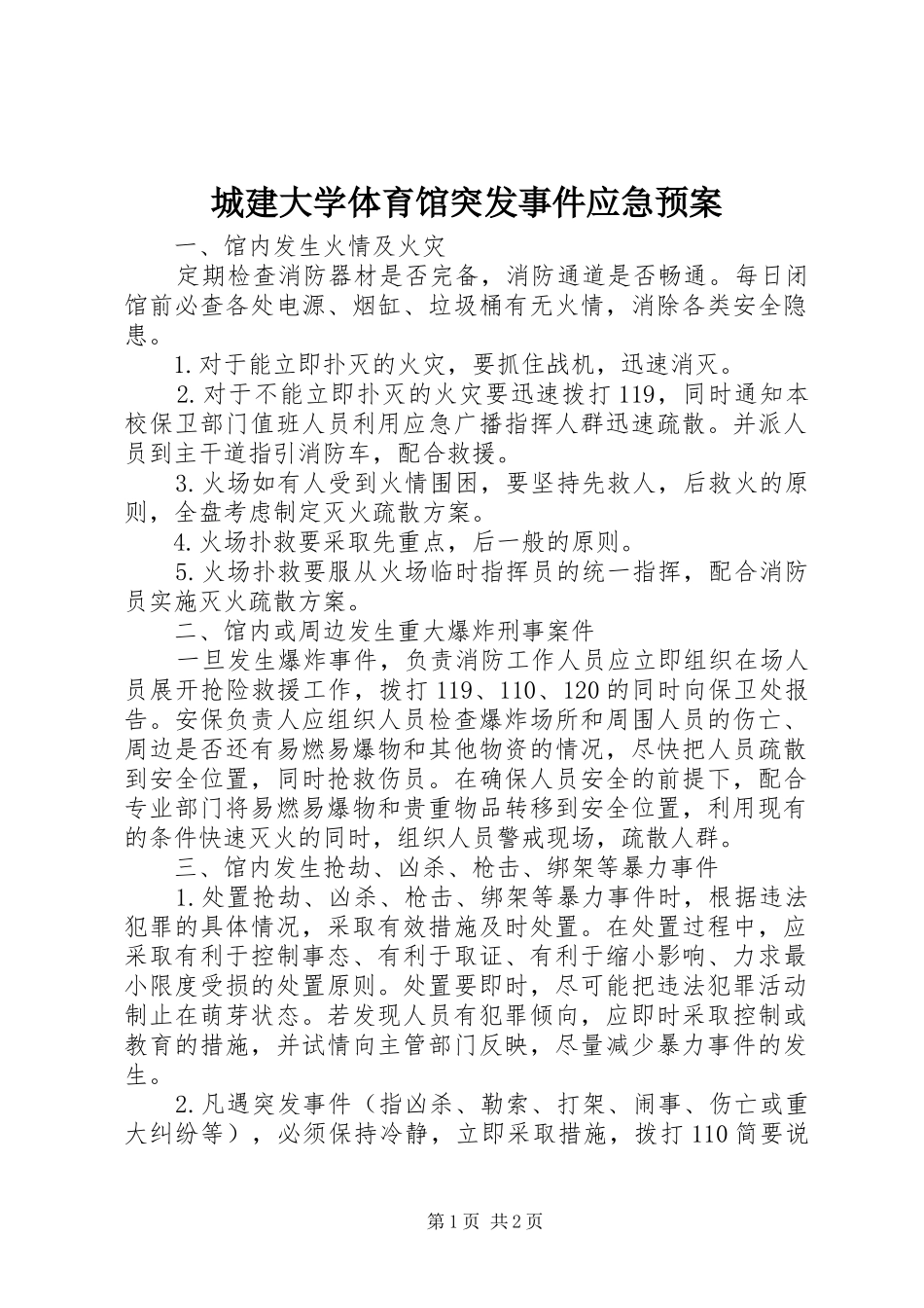 城建大学体育馆突发事件应急处理预案_第1页