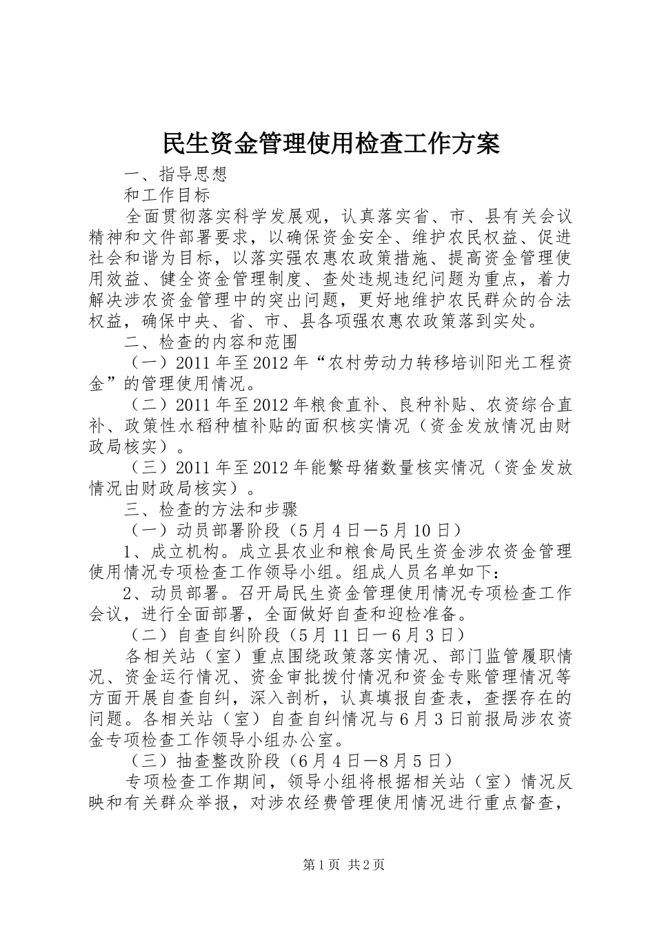 民生资金管理使用检查工作方案_第1页