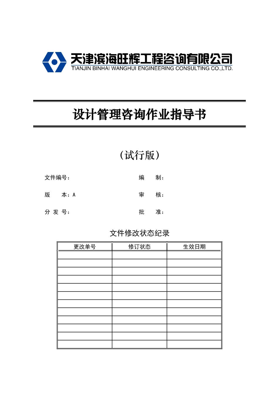 设计管理咨询作业指导书XXXX830试行版_第1页