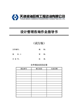 设计管理咨询作业指导书XXXX830试行版