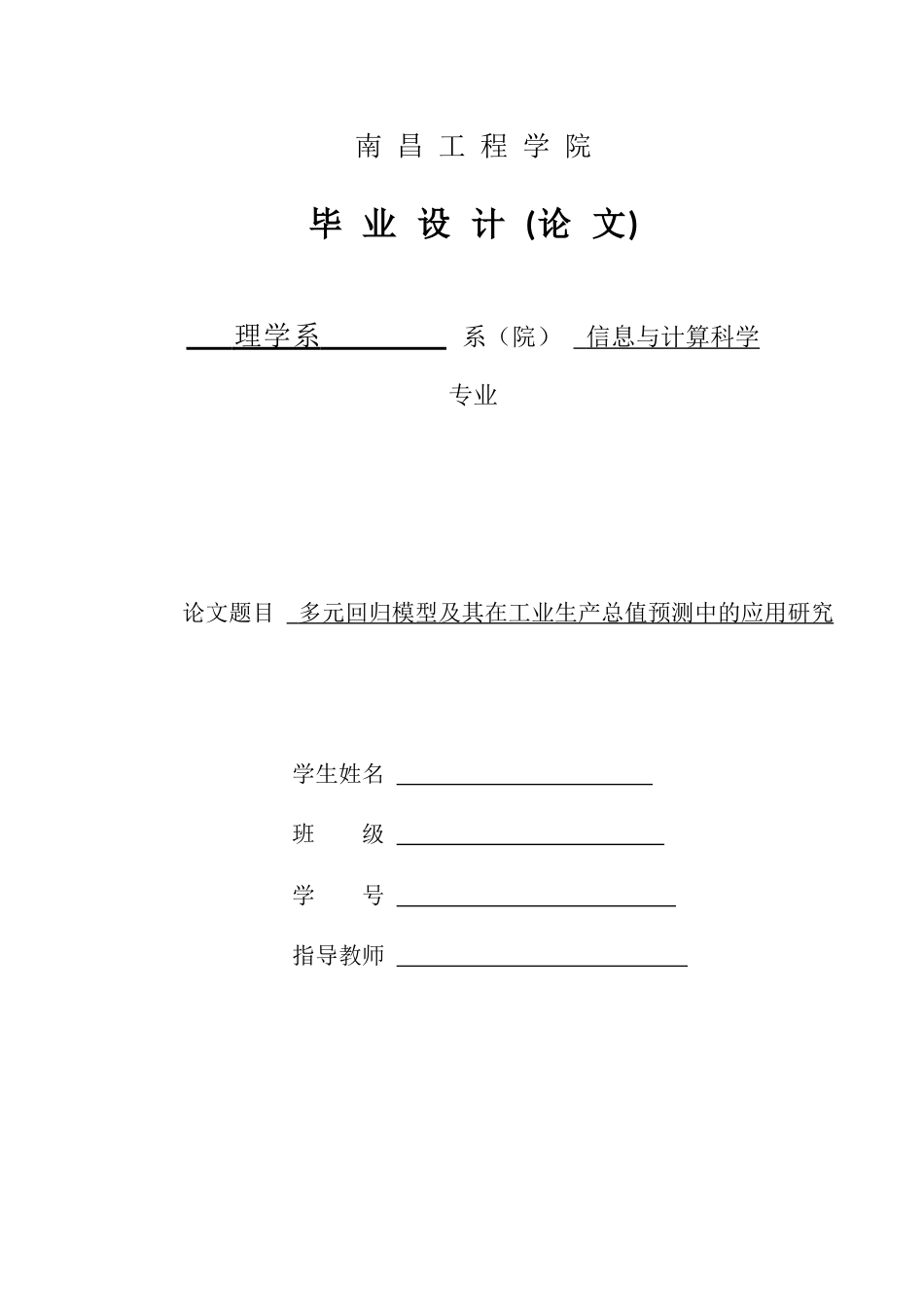 线性回归模型在工业生产总值预测中应用_第1页