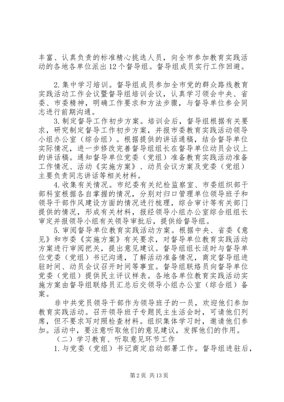 全市党的群众路线教育实践活动督导工作实施方案_第2页