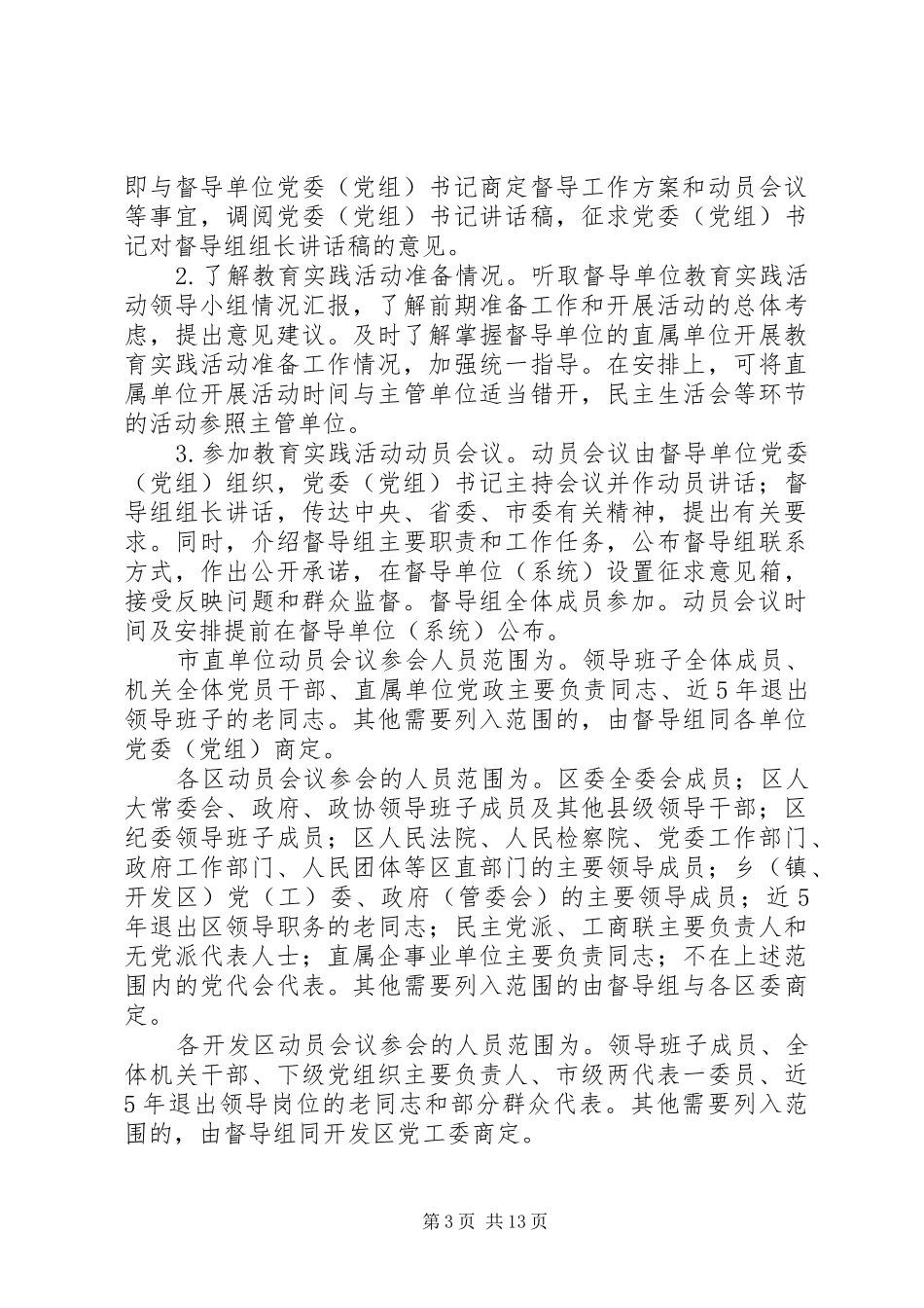 全市党的群众路线教育实践活动督导工作实施方案_第3页