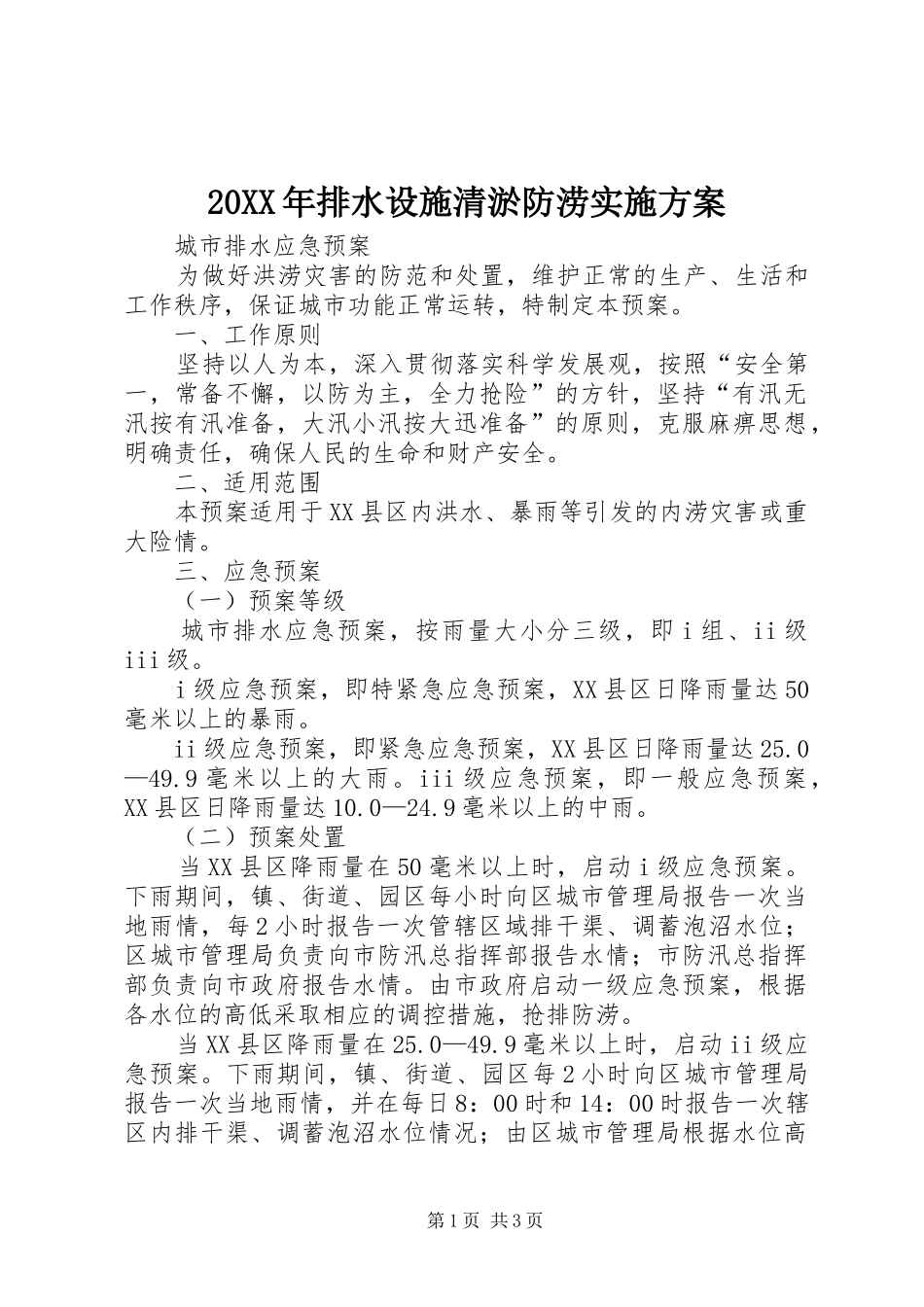 XX年排水设施清淤防涝方案 ()_第1页