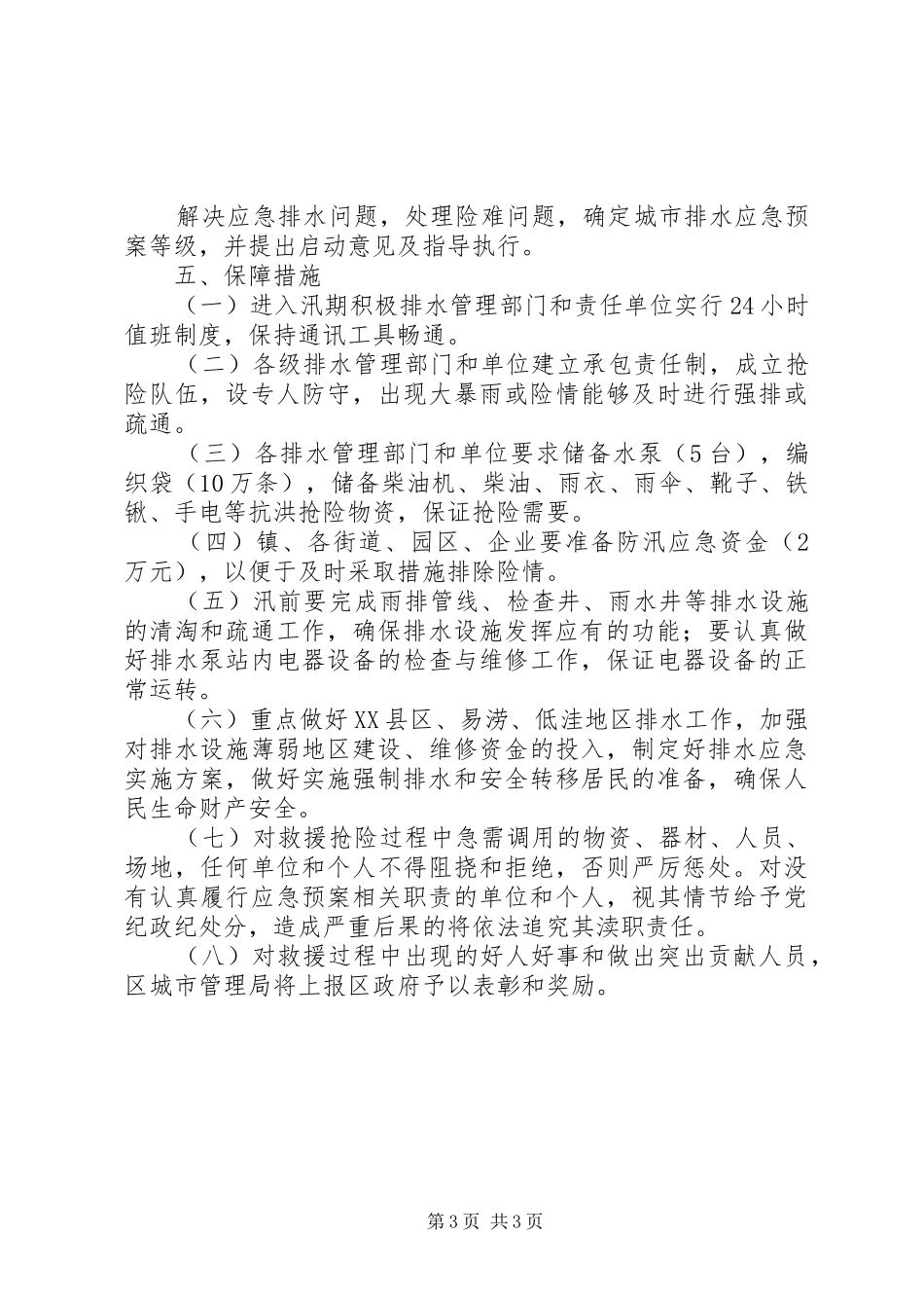 XX年排水设施清淤防涝方案 ()_第3页